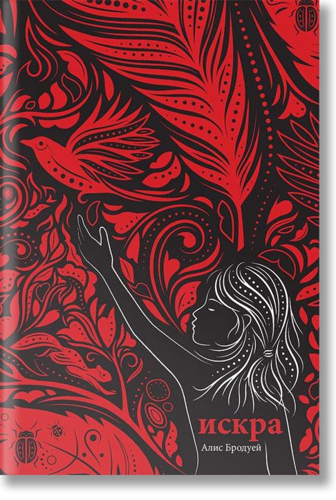 Мастило, книга 2: Искра