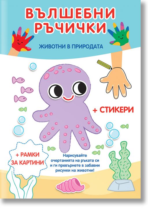 Вълшебни ръчички: Животни в природата