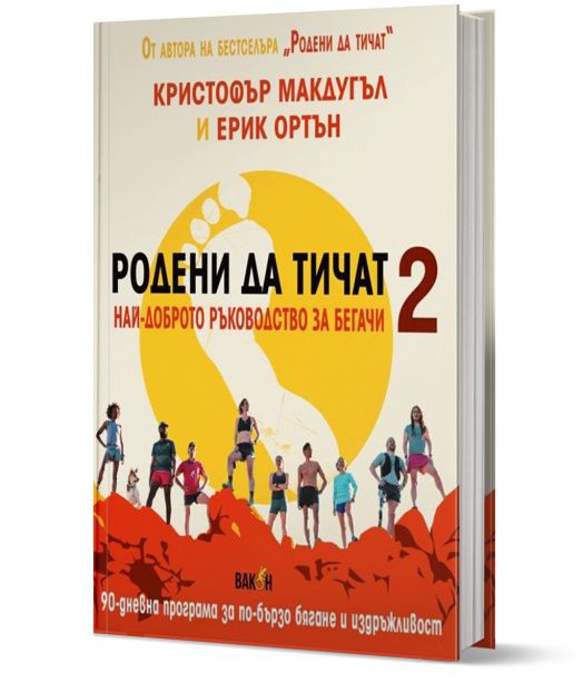 Родени да тичат 2