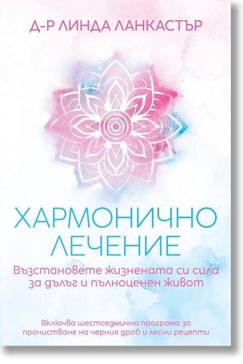 Хармонично лечение