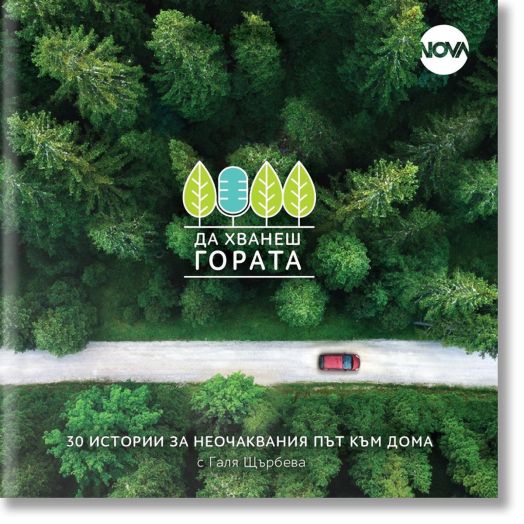 Да хванеш гората. 30 истории за неочаквания път към дома