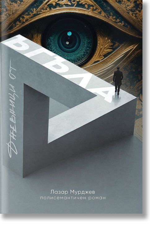 Дневници от ъгъла