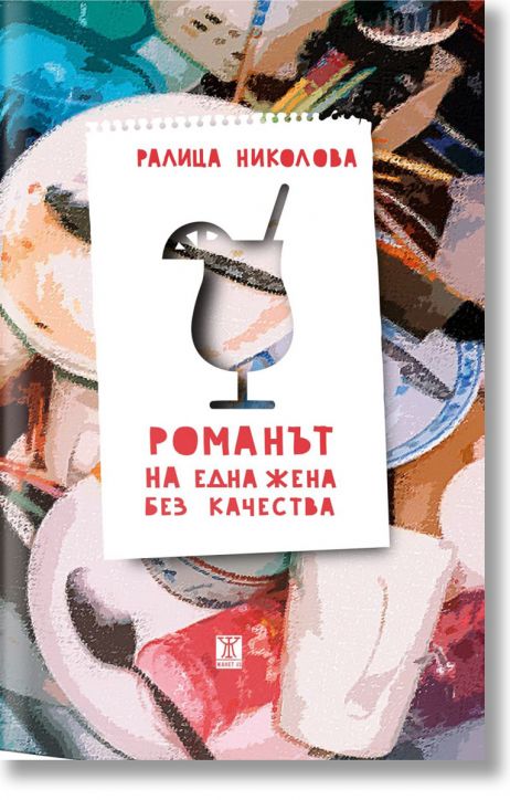 Романът на една жена без качества