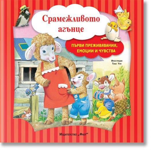 Първи преживявания, емоции, чувства: Срамежливото агънце
