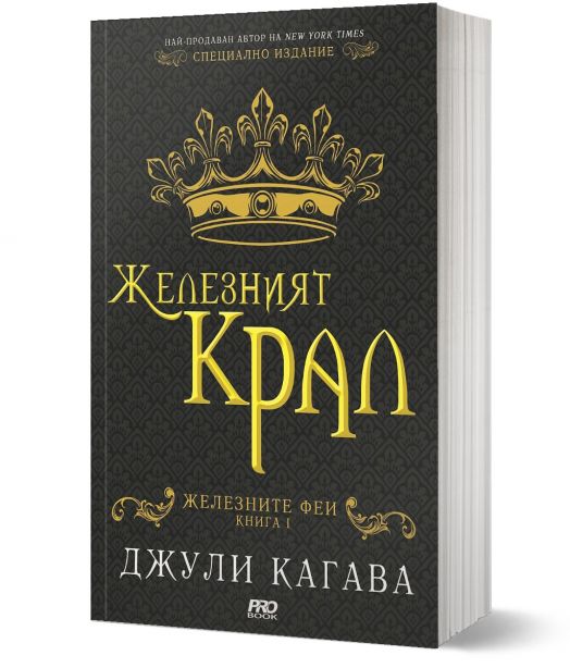 Железните Феи, книга 1:  Железният крал