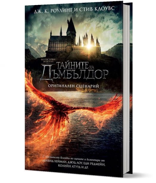 Фантастични животни: Тайните на Дъмбълдор. Оригинален сценарий