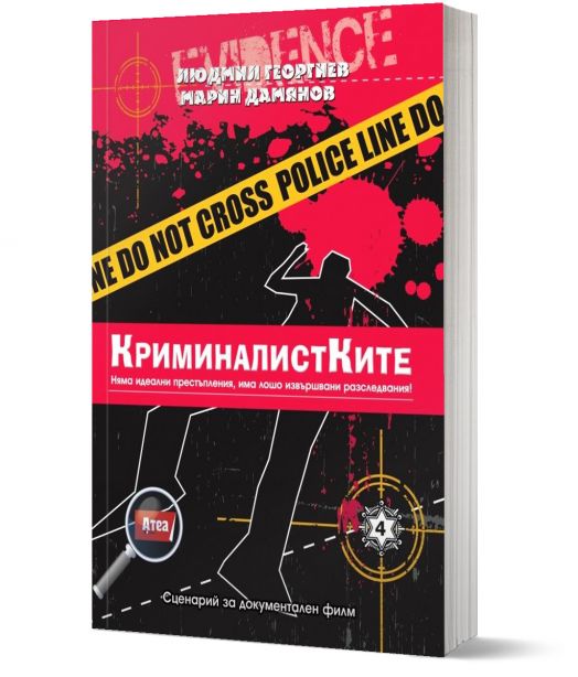 Криминалистките. Сценарий за документален филм