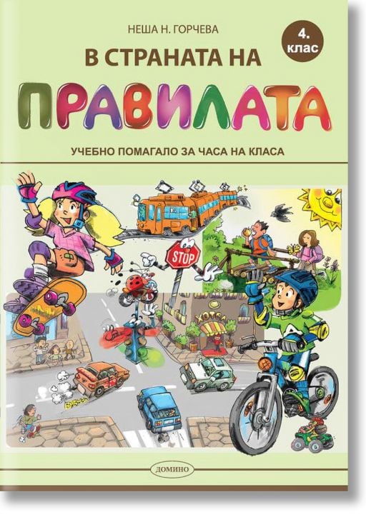 В страната на правилата, 4. клас