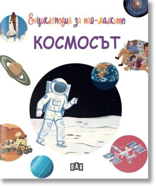 Енциклопедия за най-малките. Космосът
