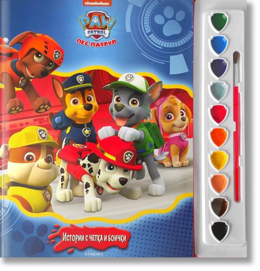 Истории с четка и боички: Пес Патрул, книга 4