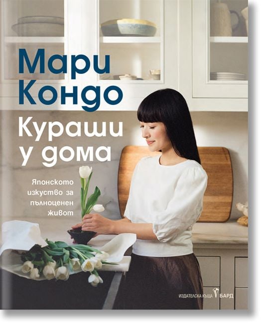Кураши у дома. Японското изкуство за пълноценен живот