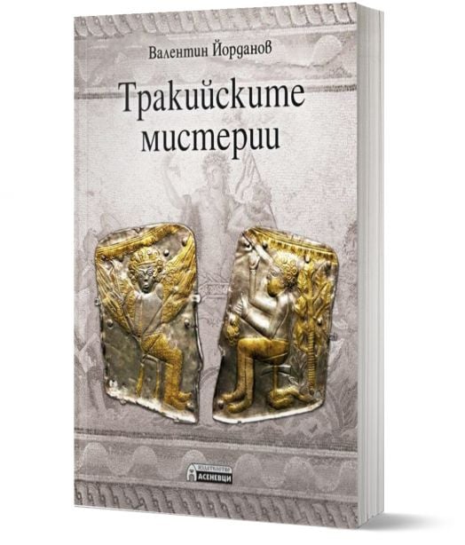 Тракийските мистерии