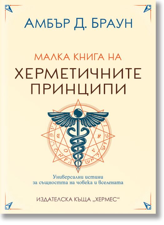 Малка книга на херметичните принципи