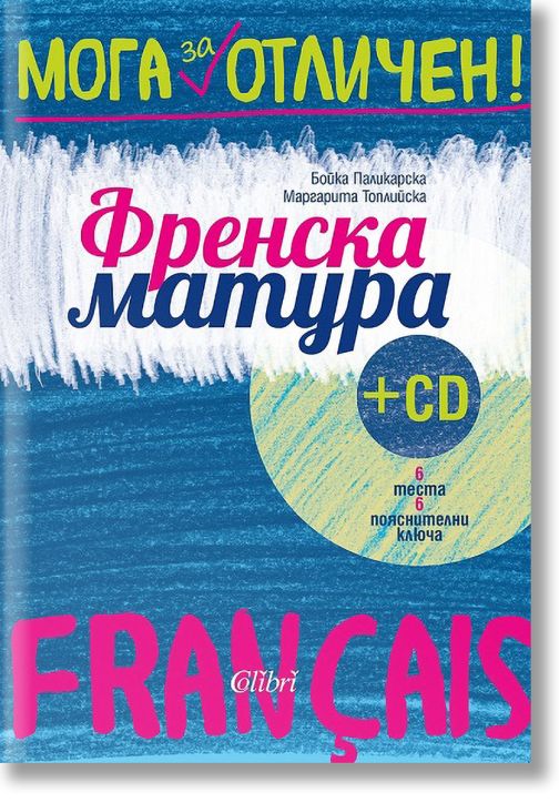 Мога за отличен: Френска матура + CD