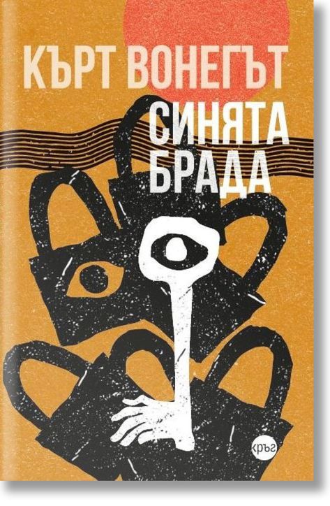 Синята брада, твърди корици