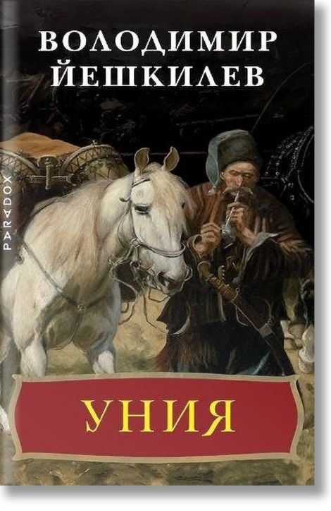 Прокълнатите хетмани, част 1: Уния