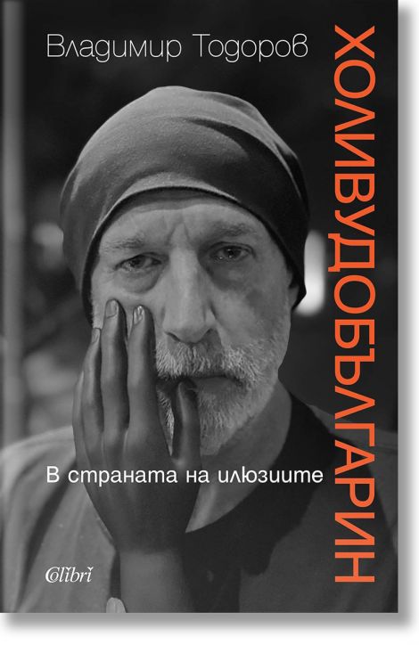 Холивудобългарин