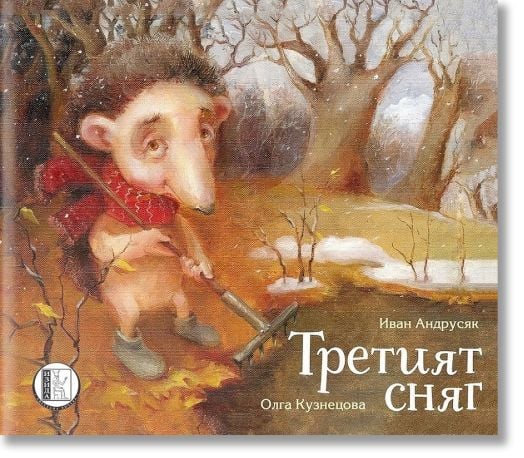 Третият сняг