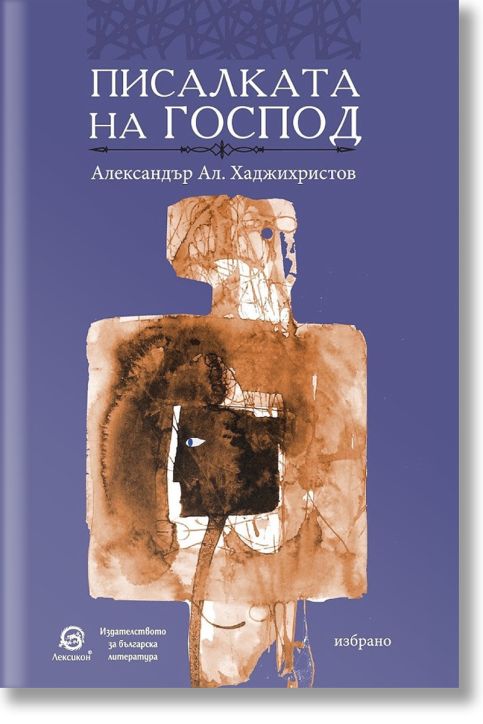 Писалката на Господ