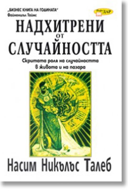 Надхитрени от случайността