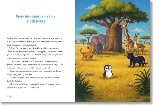 Приключенията на Пин. Приказките на баба Вера