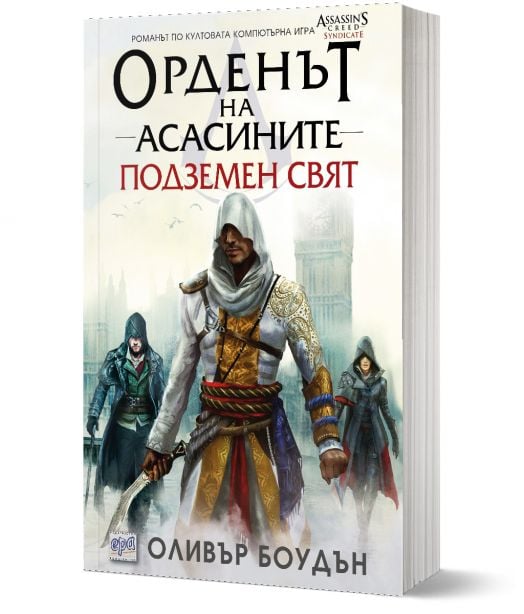 Орденът на асасините, книга 8: Подземен свят