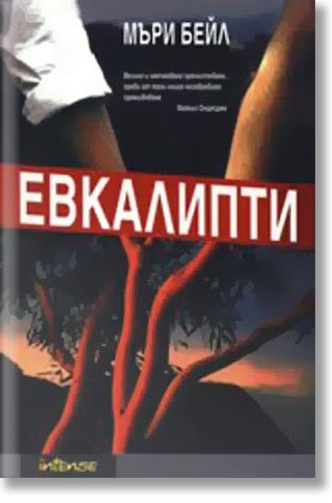 Евкалипти