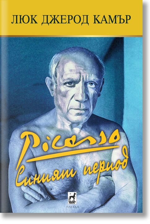 Пикасо. Синият период