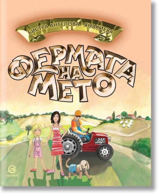 Фермата на Мето