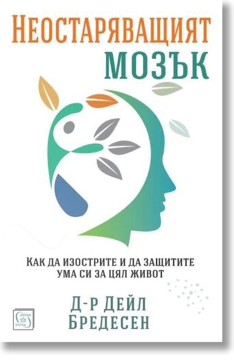 Неостаряващият мозък