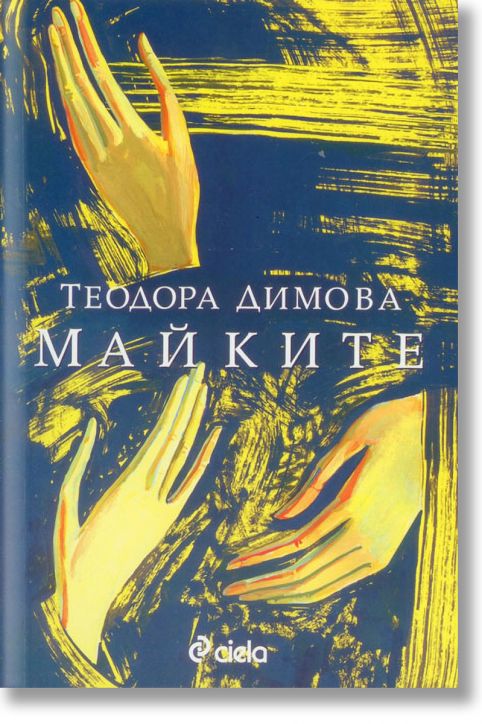 Майките, ново издание