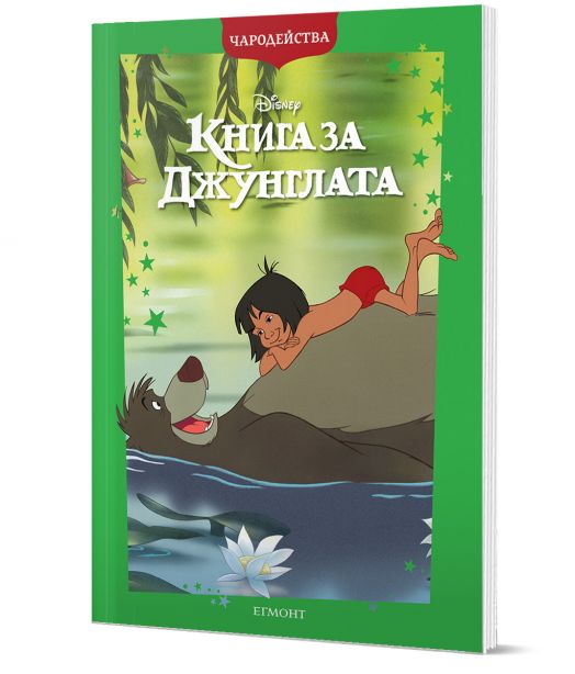 Чародейства: Книга за джунглата, обновено издание