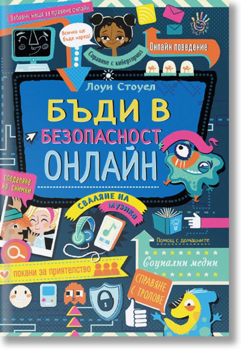 Бъди в безопасност онлайн