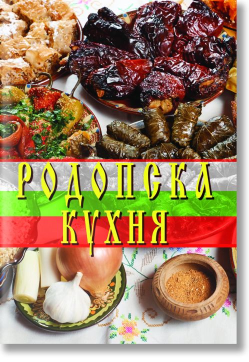 Родопска кухня