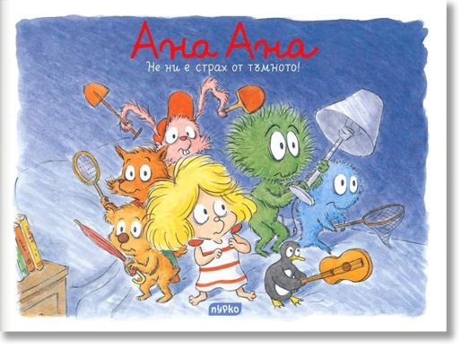 Ана Ана: Не ни е страх от тъмното!
