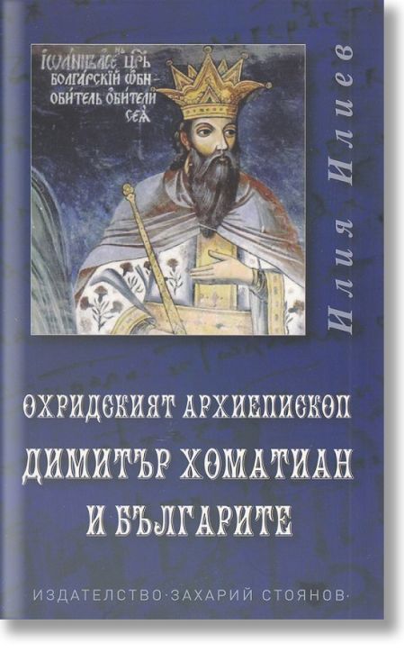 Охридският архиепископ Димитър Хоматиан и българите
