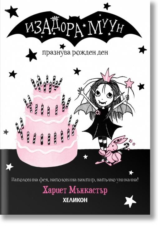 Изадора Муун празнува рожден ден