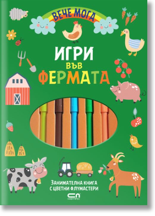 Вече мога: Игри във фермата