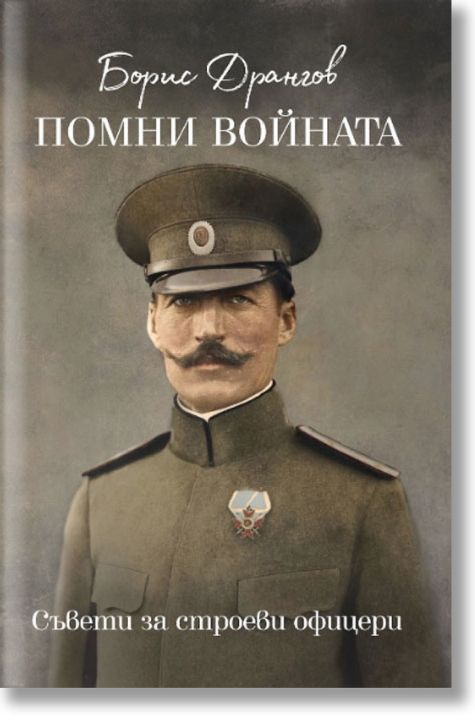 Помни войната. Съвети за строеви офицери.