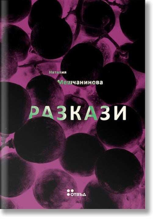 Разкази. Наталия Мешчанинова