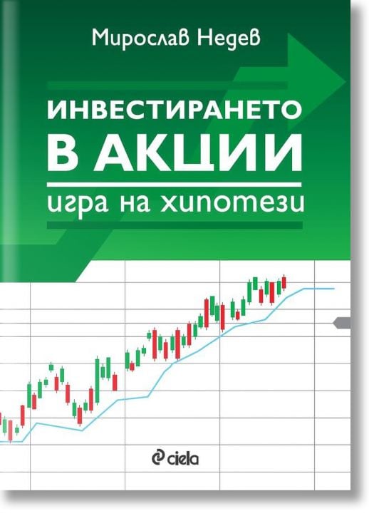 Инвестирането в акции. Игра на хипотези