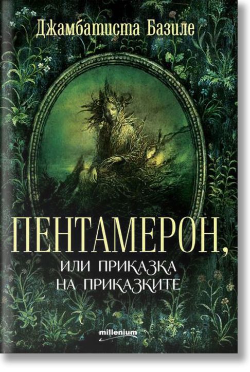 Пентамерон, или приказка на приказките