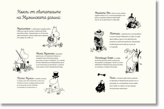 Истории от Муминската долина: Муминтроловете и невидимата гостенка