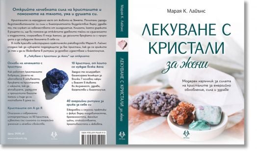 Лекуване с кристали за жени
