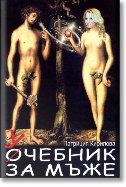 Учебник за мъже