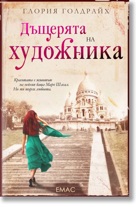 Дъщерята на художника