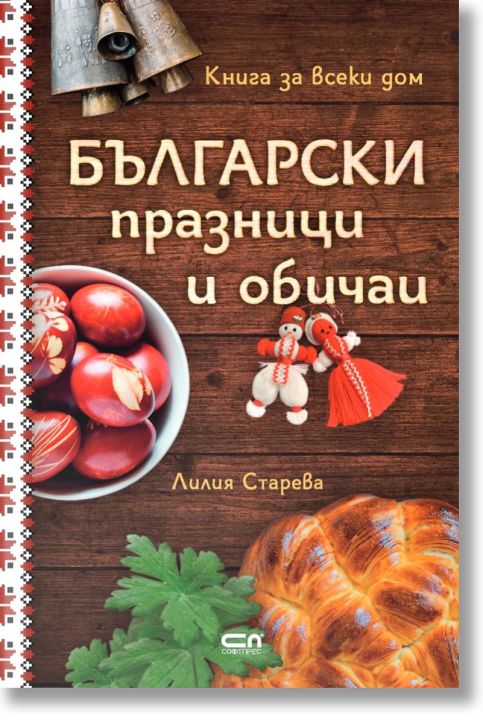 Български празници и обичаи, твърди корици