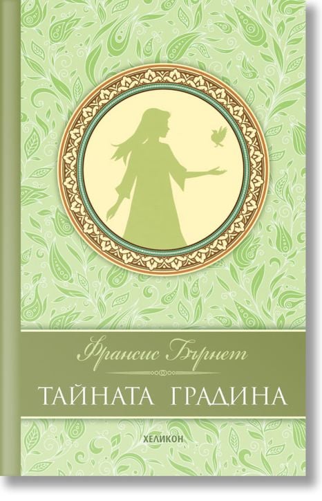 Тайната градина, луксозно издание