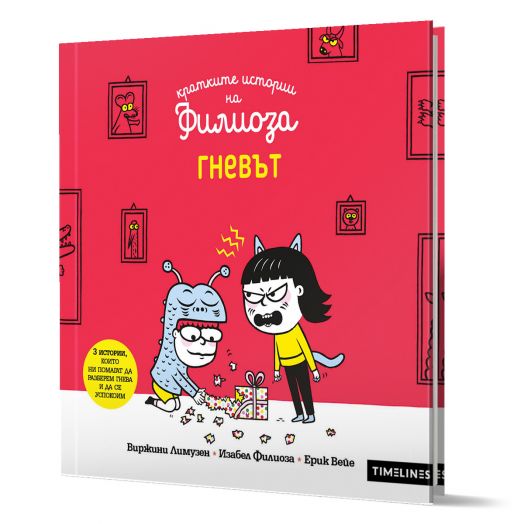 Кратките истории на Филиоза: Гневът