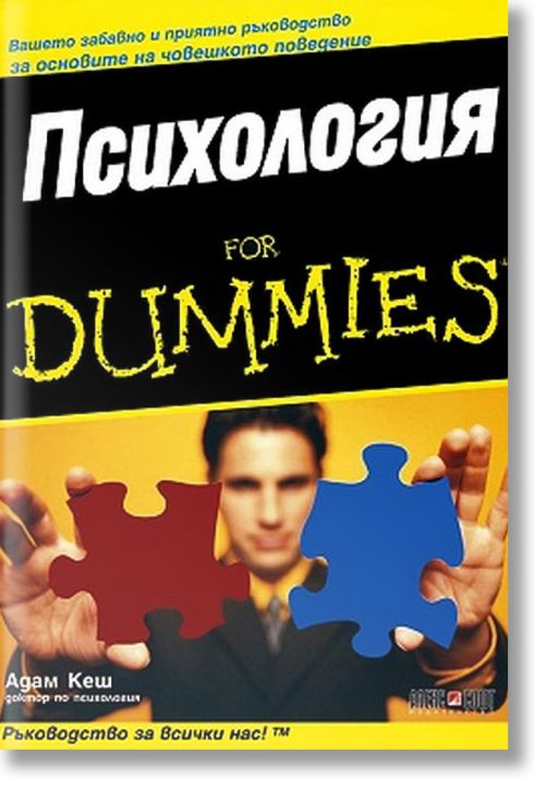 Психология for Dummies